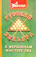 "ЛюксБильярд". Книги о бильярде. <b>Русский Бильярд (к вершинам мастерства)</b>